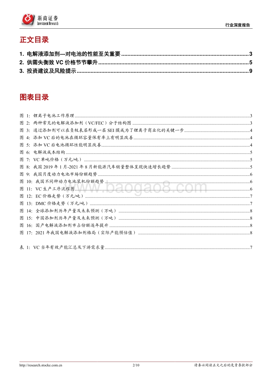 电解液添加剂VC：行业高景气度带来供不应求.pdf_第2页