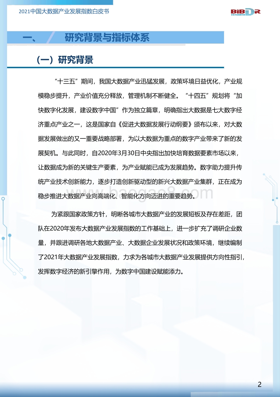 2021中国大数据产业发展指数白皮书.pdf_第4页