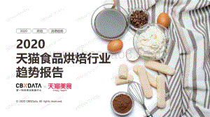 2020天猫食品烘焙行业趋势报告.pdf