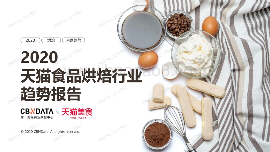 2020天猫食品烘焙行业趋势报告.pdf_第1页