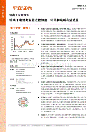 钠离子专题报告：钠离子电池商业化进程加速铝箔和纯碱有望受益.pdf