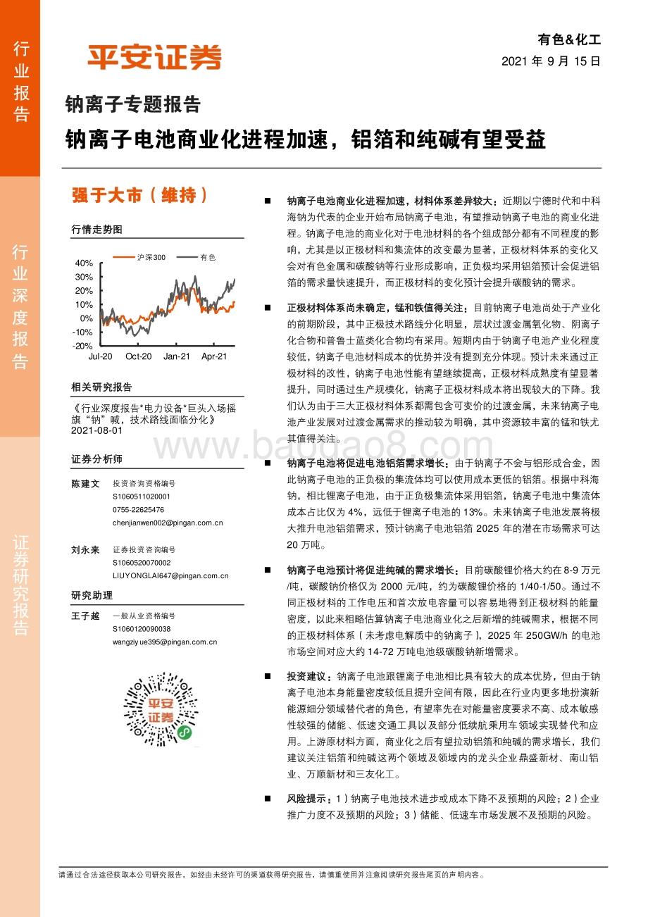 钠离子专题报告：钠离子电池商业化进程加速铝箔和纯碱有望受益.pdf_第1页