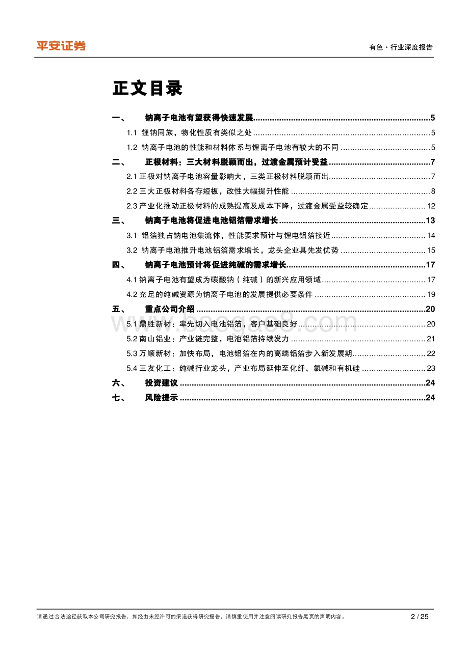 钠离子专题报告：钠离子电池商业化进程加速铝箔和纯碱有望受益.pdf_第2页