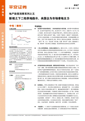 地产政策洞察系列之五：新规之下二批供地趋冷央国企为市场拿地主力.pdf