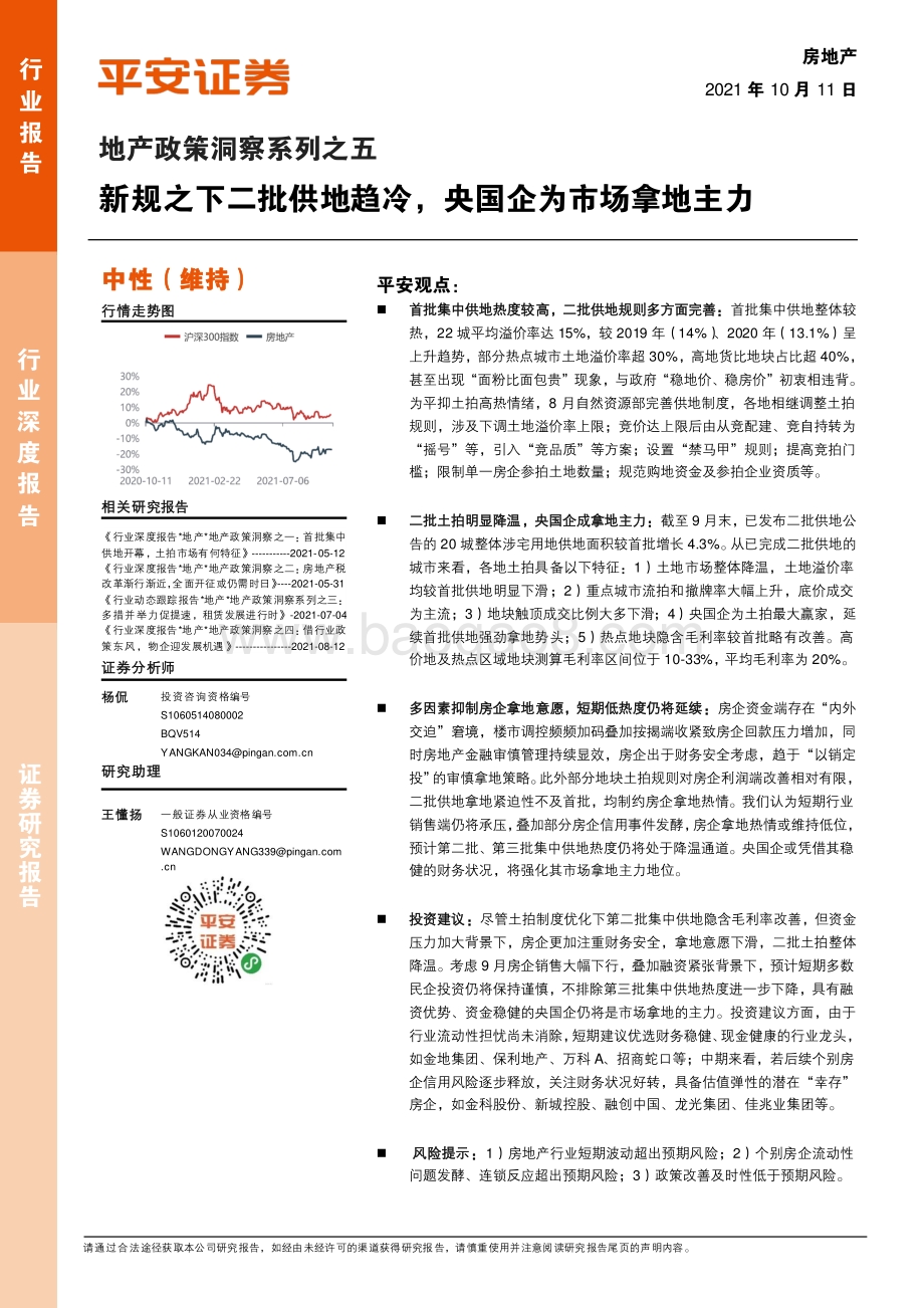 地产政策洞察系列之五：新规之下二批供地趋冷央国企为市场拿地主力.pdf_第1页