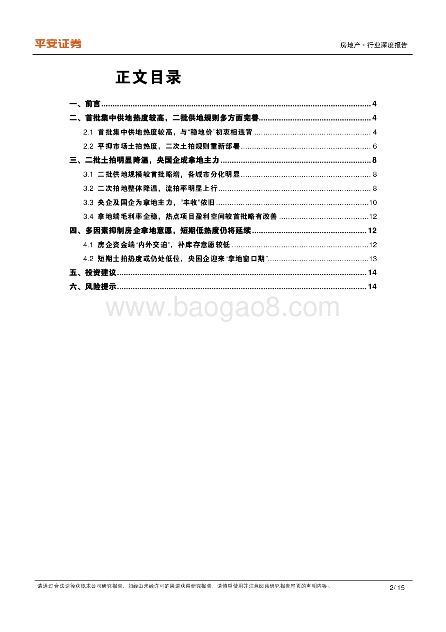 地产政策洞察系列之五：新规之下二批供地趋冷央国企为市场拿地主力.pdf_第2页