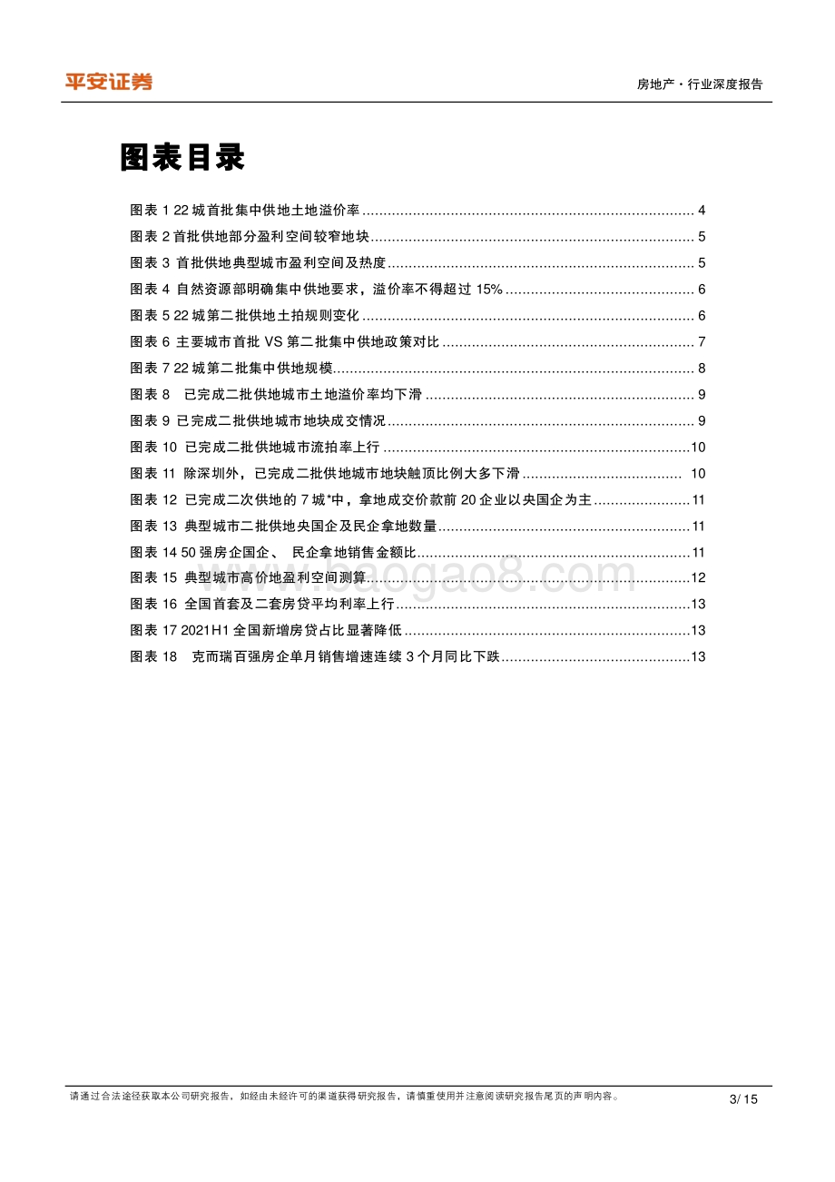 地产政策洞察系列之五：新规之下二批供地趋冷央国企为市场拿地主力.pdf_第3页