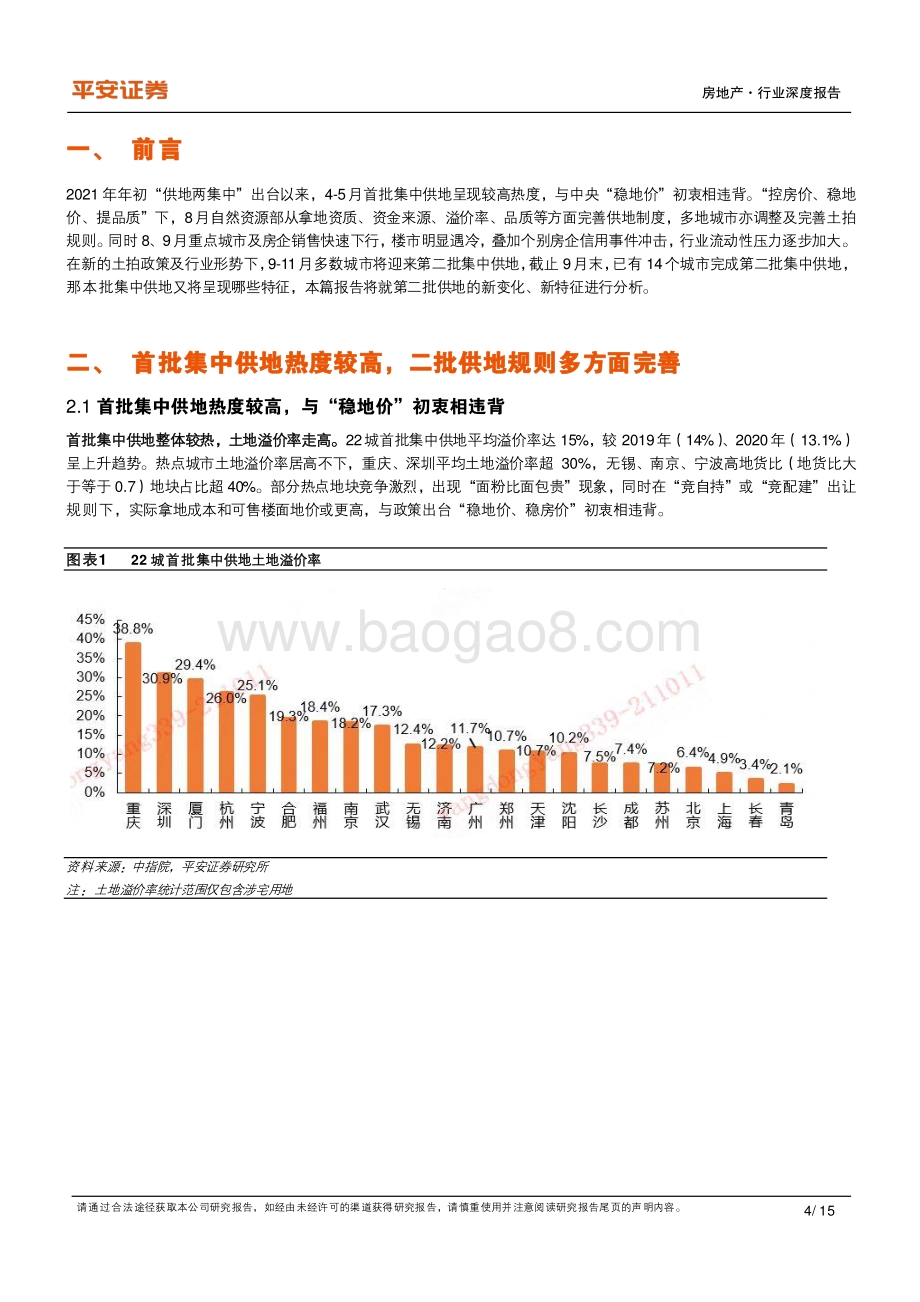 地产政策洞察系列之五：新规之下二批供地趋冷央国企为市场拿地主力.pdf_第4页
