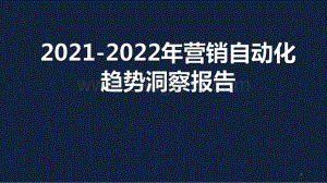 2021-2022年营销自动化趋势洞察报告.pdf