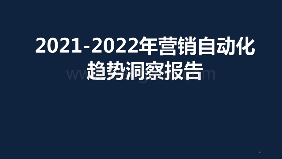2021-2022年营销自动化趋势洞察报告.pdf_第1页