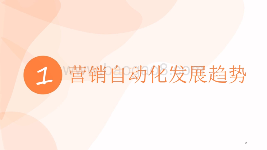 2021-2022年营销自动化趋势洞察报告.pdf_第2页