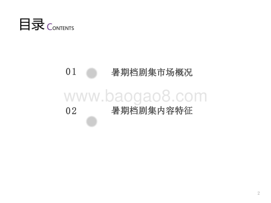 2021-2022暑期档剧集市场研究报告.pptx_第2页