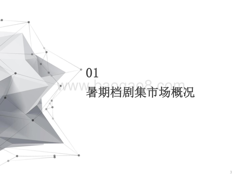 2021-2022暑期档剧集市场研究报告.pptx_第3页