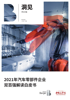 2021年汽车零部件企业双百强解读白皮书.pdf