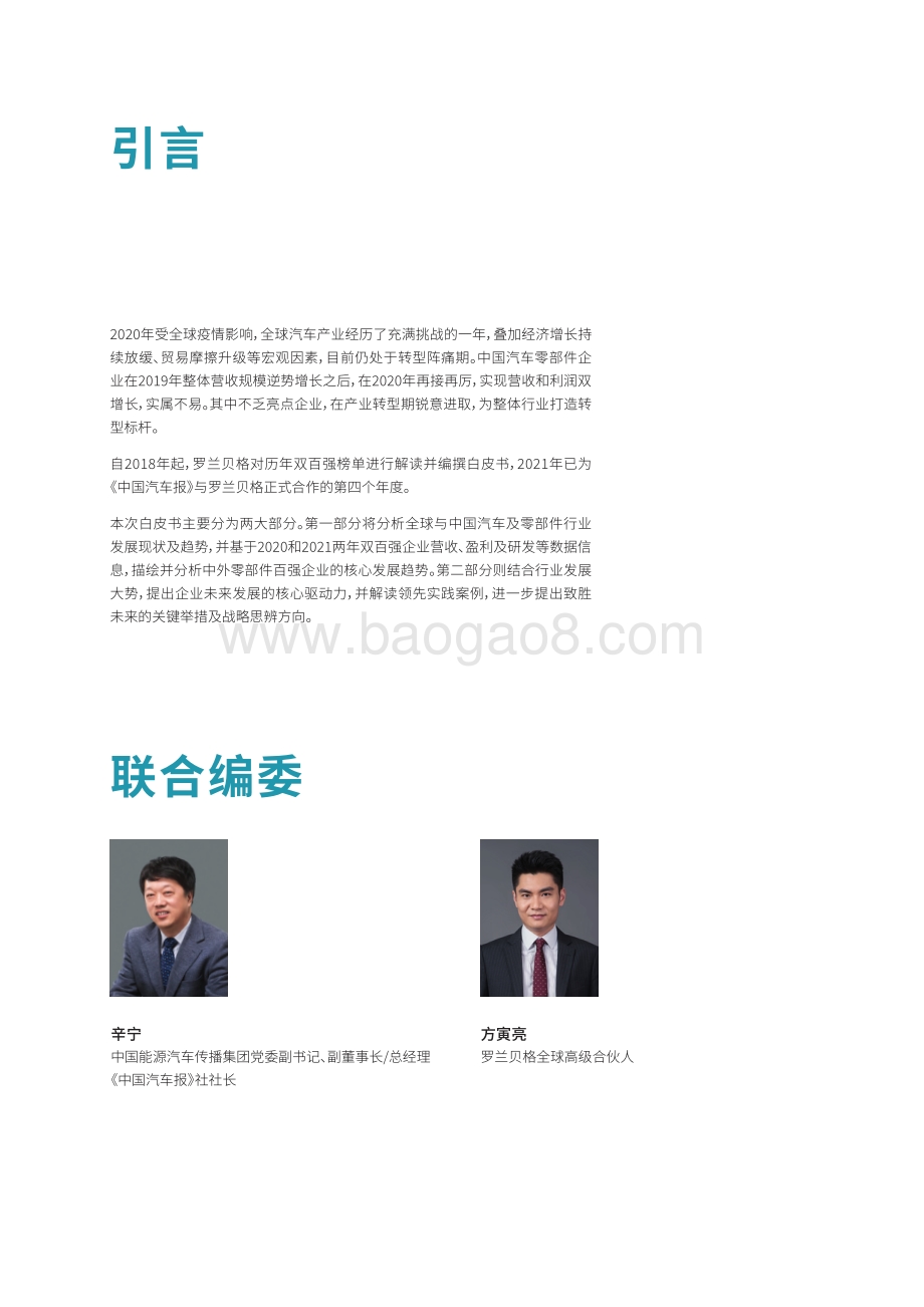 2021年汽车零部件企业双百强解读白皮书.pdf_第2页