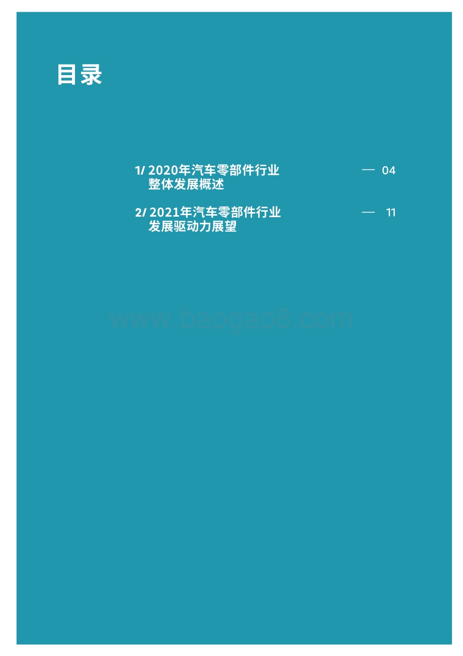 2021年汽车零部件企业双百强解读白皮书.pdf_第3页