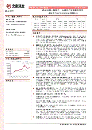 新能源汽车产业链2021H1财报总结.pdf