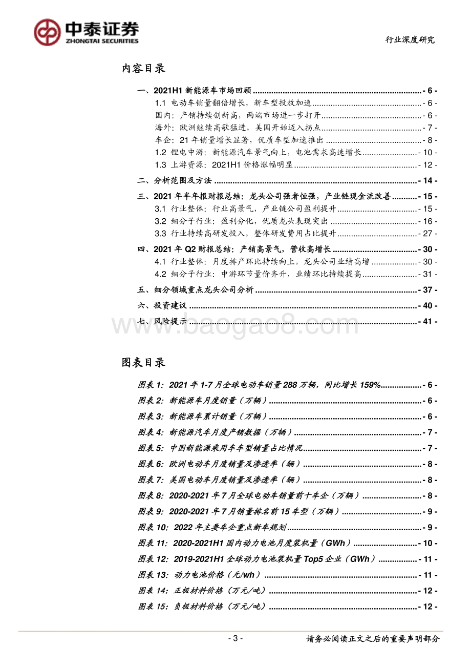 新能源汽车产业链2021H1财报总结.pdf_第3页
