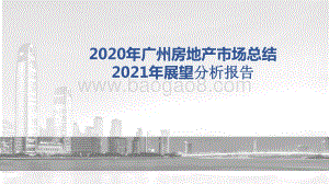 2020年广州房地产市场总结2021年展望分析报告.pptx
