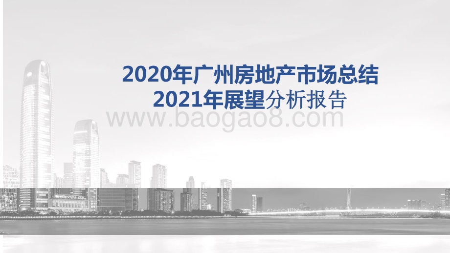 2020年广州房地产市场总结2021年展望分析报告.pptx_第1页