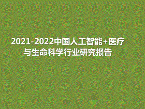2021-2022中国人工智能+医疗与生命科学行业研究报告.pptx