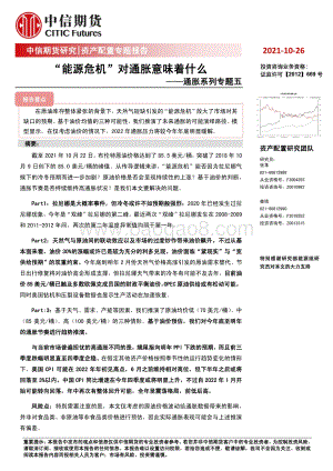 通胀系列专题五：“能源危机”对通胀意味着什么.pdf