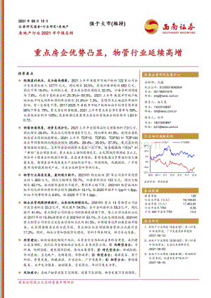 房地产行业2021年中报总结：重点房企优势凸显物管行业延续高增.pdf