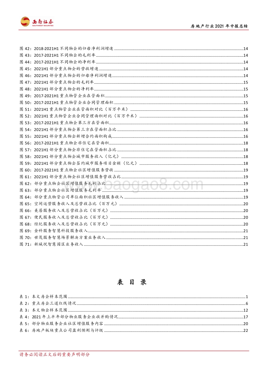 房地产行业2021年中报总结：重点房企优势凸显物管行业延续高增.pdf_第4页