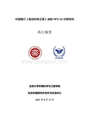 中国履行《基加利修正案》减排HFC-23对策研究.pdf