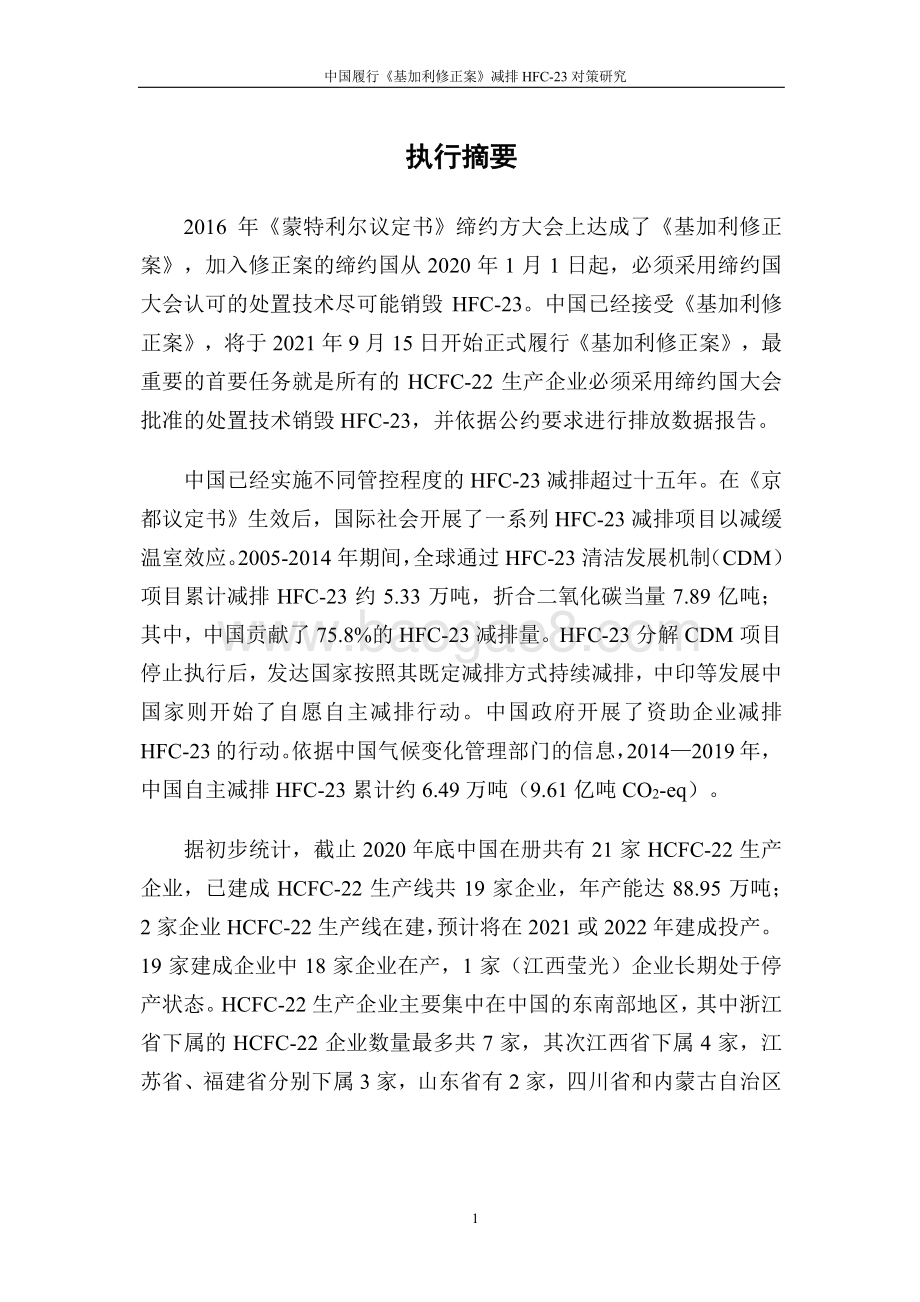 中国履行《基加利修正案》减排HFC-23对策研究.pdf_第3页