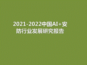 2021-2022中国AI+安防行业发展研究报告.pdf