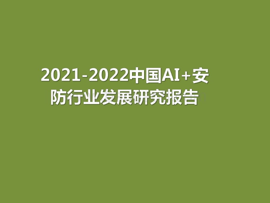 2021-2022中国AI+安防行业发展研究报告.pdf_第1页