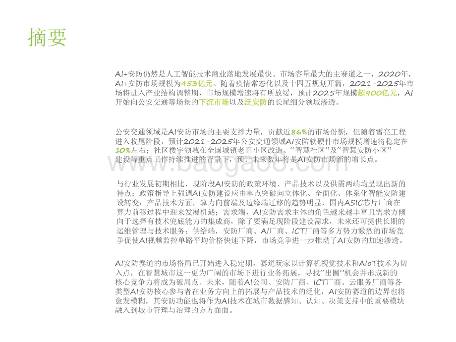 2021-2022中国AI+安防行业发展研究报告.pdf_第2页