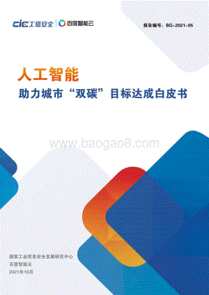 人工智能助力城市“双碳“目标达成白皮书.pdf