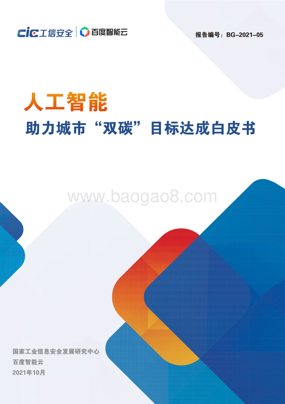人工智能助力城市“双碳“目标达成白皮书.pdf_第1页