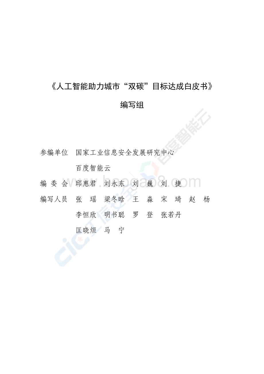 人工智能助力城市“双碳“目标达成白皮书.pdf_第2页