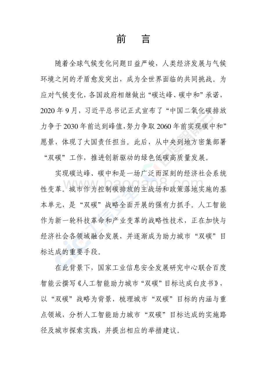 人工智能助力城市“双碳“目标达成白皮书.pdf_第3页