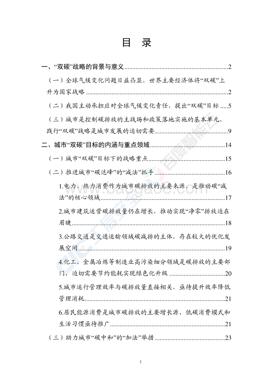 人工智能助力城市“双碳“目标达成白皮书.pdf_第4页