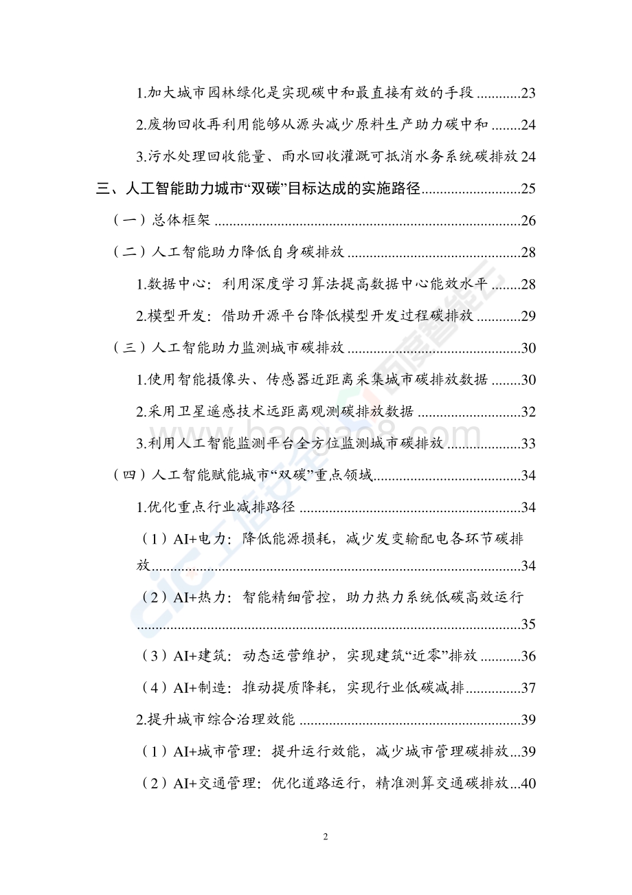 人工智能助力城市“双碳“目标达成白皮书.pdf_第5页