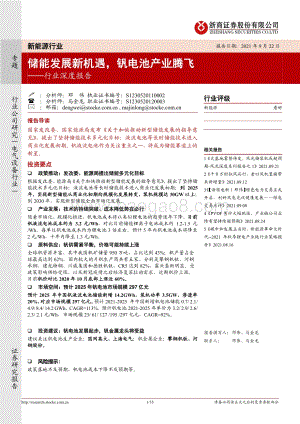新能源行业深度报告：储能发展新机遇钒电池产业腾飞.pdf