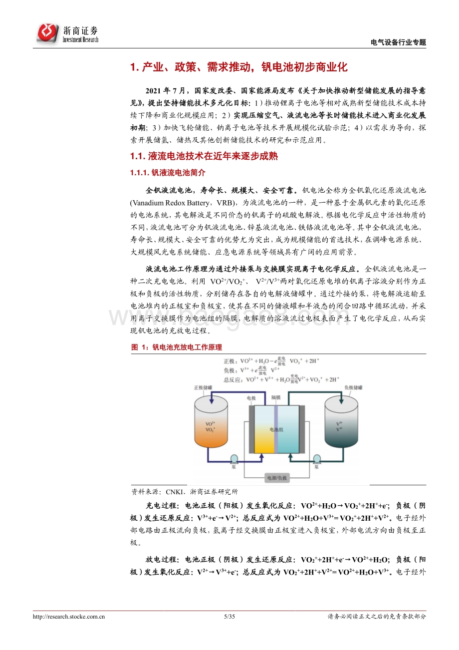 新能源行业深度报告：储能发展新机遇钒电池产业腾飞.pdf_第5页