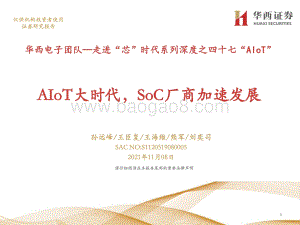 “AIoT”：AIoT大时代SoC厂商加速发展.pdf