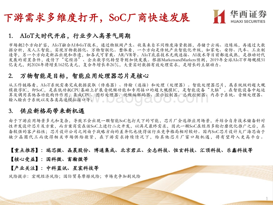 “AIoT”：AIoT大时代SoC厂商加速发展.pdf_第2页