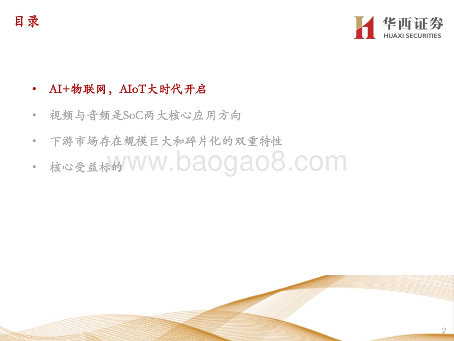 “AIoT”：AIoT大时代SoC厂商加速发展.pdf_第3页