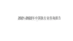 2021-2022年中国肽行业咨询报告.pdf