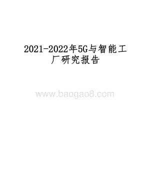 2021-2022年5G与智能工厂研究报告.pdf