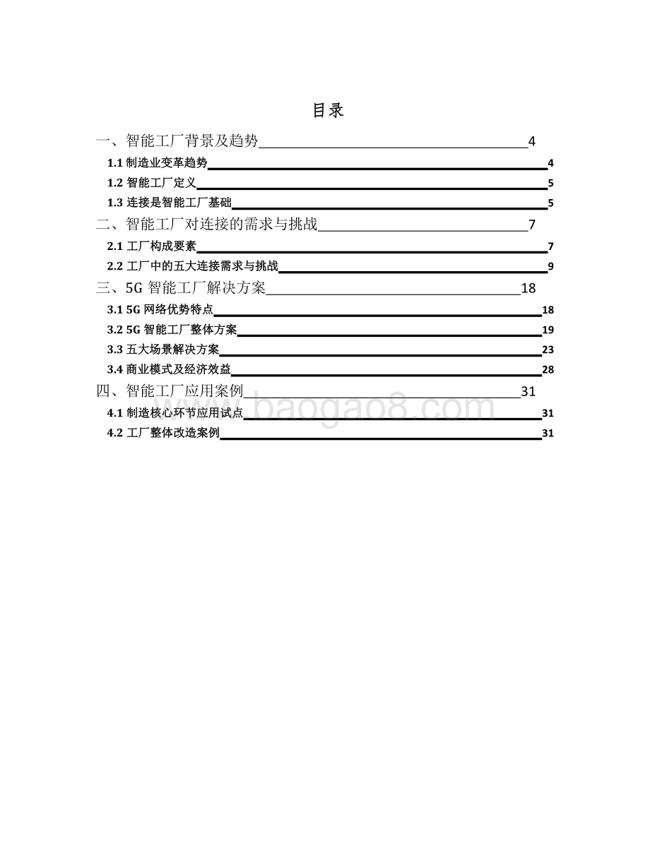 2021-2022年5G与智能工厂研究报告.pdf_第2页