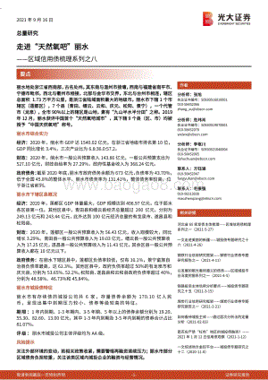 区域信用债梳理系列之八：走进“天然氧吧”丽水.pdf