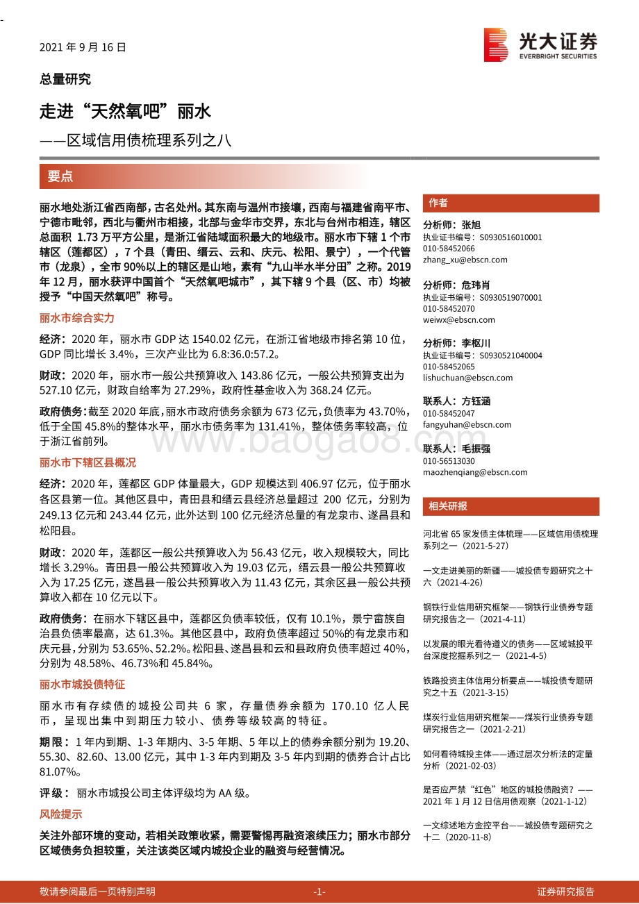 区域信用债梳理系列之八：走进“天然氧吧”丽水.pdf_第1页