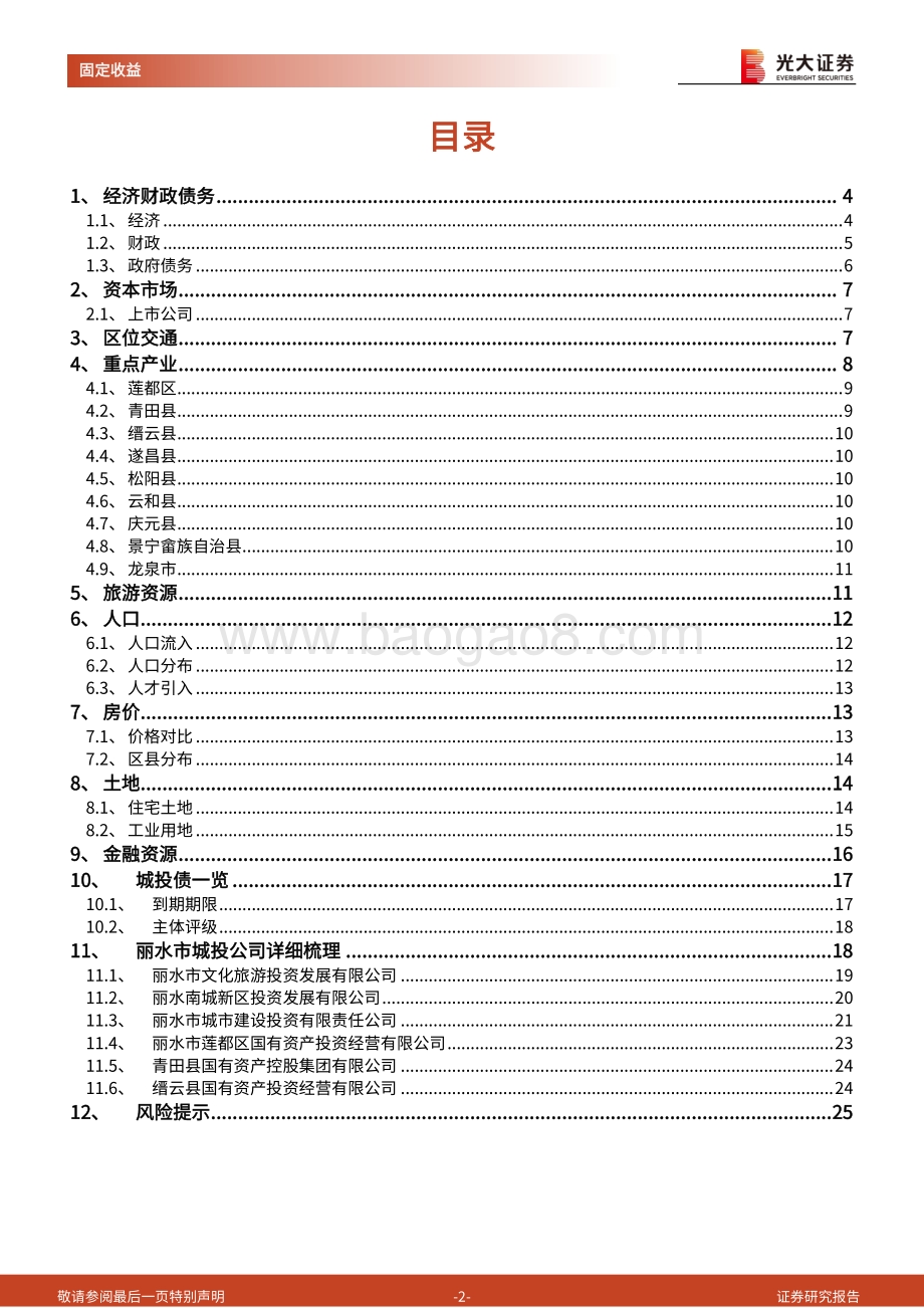 区域信用债梳理系列之八：走进“天然氧吧”丽水.pdf_第2页